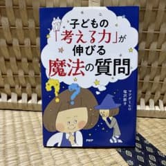 子どもの「考える力」が伸びる魔法の質問のサムネイル