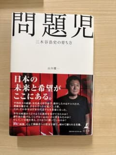 【美品】問題児 三木谷浩史の育ち方 山川健一 楽天創業者のサムネイル