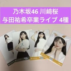 乃木坂46 川﨑桜 与田祐希卒業ライブ 生写真 4種のサムネイル