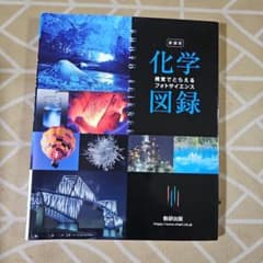 新課程視覚でとらえるフォトサイエンス化学図録のサムネイル