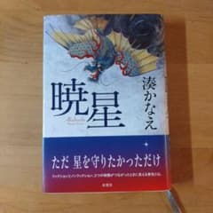 暁星 湊かなえのサムネイル