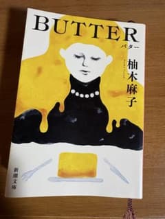 バター 柚木麻子 新潮文庫のサムネイル