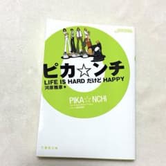 ピカ☆ンチ LIFE IS HARD だけど HAPPY - メルカリ