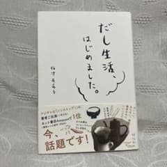 だし生活、はじめました。のサムネイル
