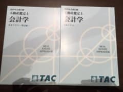 不動産鑑定士 TAC 2019年 会計学テキストのサムネイル