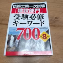 技術士第一次試験「建設部門」受験必修キーワード700のサムネイル