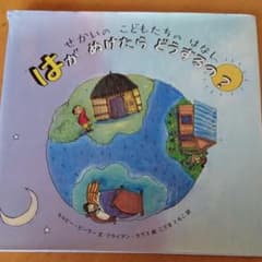 はが ぬけたら どうするの? せかいのこどもたちのはなしのサムネイル