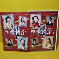 新品ケース交換済み 恋愛検定 I・II DVD 2巻セット - メルカリ