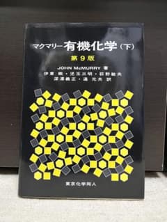 マクマリー有機化学 下第9版のサムネイル