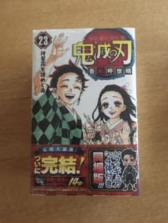 【送料込！】鬼滅の刃 23巻 フィギュア付き同梱版　特装版のサムネイル