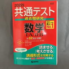 共通テスト過去問研究 数学Ⅰ・A/Ⅱ・Bのサムネイル