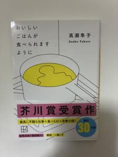 発*】様 おいしいごはんが食べられますように 高瀬隼子のサムネイル