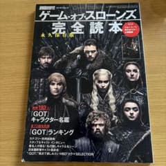 DVD&動画配信でーた別冊 永久保存版『ゲーム・オブ・スローンズ』完全読本のサムネイル