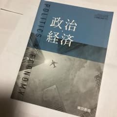 政治経済 教科書 東京書籍のサムネイル
