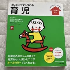はじめてママ&パパの育児 : 0～3才の赤ちゃんとの暮らしこの一冊で安心!のサムネイル