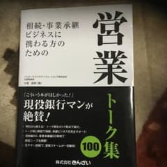 相続・事業承継ビジネスに携わる方のための営業トーク集100/大場 昌晴のサムネイル