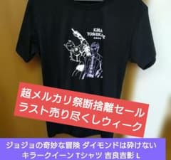 조조의 기묘한 모험 다이몬드는 부서지지 않는다 킬러 퀸 요시라 요시카게 L 셔츠