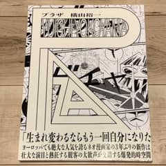 サイン入り初版帯付通常表紙横山裕一YUICHIYOKOYAMAプラザPLAZA サイン入り初版帯付限定表紙横山裕一YUICHIYOKOYAMAプラザPLAZA