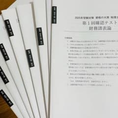 大原 財務諸表論 2025 確認テスト・実力判定公開模擬試験 - メルカリ