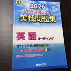 2026 大学入学共通テスト実戦問題集 英語リーディングのサムネイル