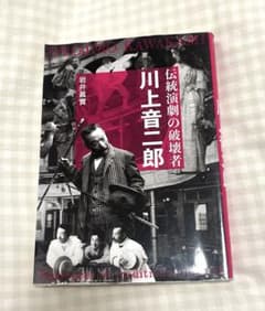 伝統演劇の破壊者 川上音二郎のサムネイル