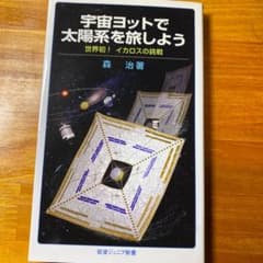 宇宙ヨットで太陽系を旅しよう : 世界初!イカロスの挑戦のサムネイル