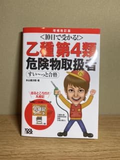 10日で受かる!乙種第4類 危険物取扱者 すい～っと合格 増補改訂版のサムネイル