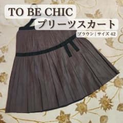 TO BE CHIC プリーツスカート ブラウン 42のサムネイル