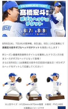 高橋宏斗 ボブルヘッド & 昇竜ユニフォームセット8/10配布分 高橋宏斗 ボブルヘッド & 昇竜ユニフォームセット8/10配布分