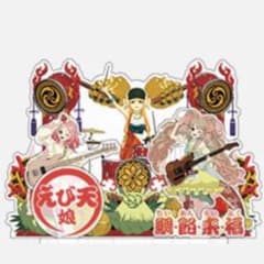 モンソニ！【えび天娘。】アクスタのサムネイル