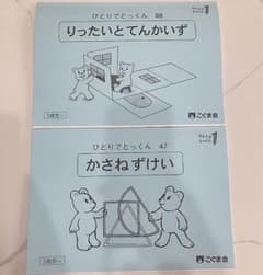 こぐま会 ひとりでとっくん 47 88 2冊セット - メルカリ