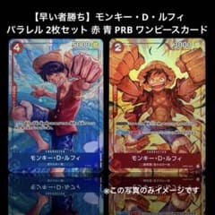 【早い者勝ち】ルフィ パラレル等 豪華6枚 スペシャルコレクションセット 早い者勝ち】ルフィ パラレル 2枚セット 赤 青 PRB ワンピースカード