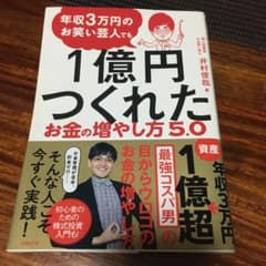 年収3万円のお笑い芸人でも1億円つくれたお金の増やし方5.0のサムネイル