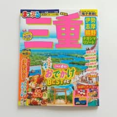 まっぷる 三重 伊勢志摩・熊野・ナガシマリゾートのサムネイル