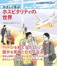 やさしく学ぶ ホスピタリティの世界 JALのサムネイル
