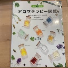 アロマテラピー図鑑のサムネイル