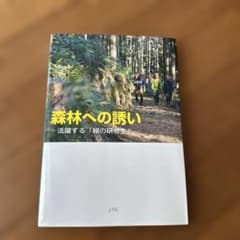 森林への誘い 活躍する緑の研修生 林業 実用書 - 4