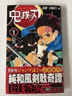 鬼滅の刃1巻・一巻【初版】 貴重 JUMP COMICSのサムネイル