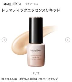 マキアージュドラマティックエッセンスリキッドのサムネイル