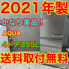 836⭐️2021年製美品★アクア冷蔵庫　4ドア　大型　左開き　300L〜400L 836⭐️2021年製美品☆アクア冷蔵庫 4ドア 大型 左開き 300L〜400L