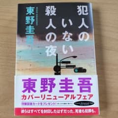 犯人のいない殺人の夜　東野圭吾のサムネイル