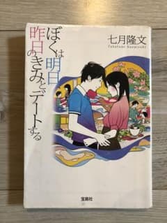 ぼくは明日、昨日のきみとデートするのサムネイル