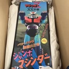 新品未開封 無敵の王者 ジャンボマシンダー マジンガーZ XX計画3 