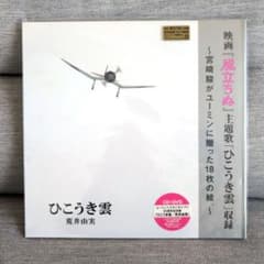 ユーミン×スタジオジブリ 40周年記念盤「ひこうき雲」ジブリ 荒井由実