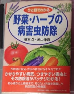 ひと目でわかる野菜・ハーブの病害虫防除のサムネイル