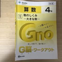 中学受験 グノーブル G脳 ワークアウト 算数 4年生 全28冊セット