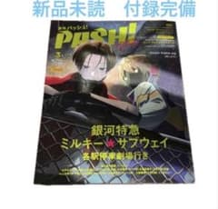PASH! 3月号 ミルキーサブウェイ　新品未読　付録完備のサムネイル