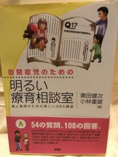 自閉症児のための明るい療育相談室 : 親と教師のための楽しいABA講座のサムネイル