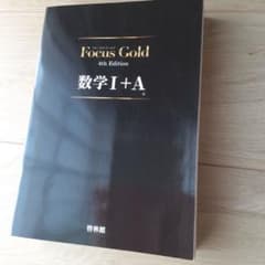 FocusGold 数学1+A 第4版のサムネイル