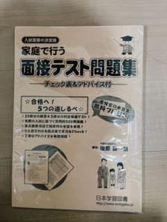 家庭で行う面接テスト問題集 チェック表＆アドバイス付のサムネイル